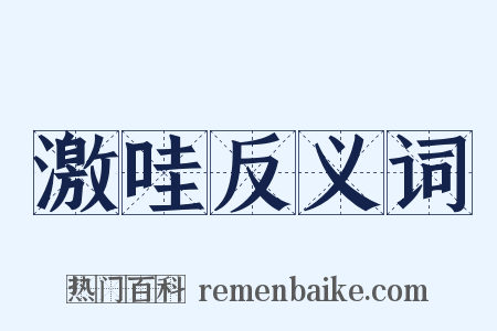 激哇反义词是什么意思的图片